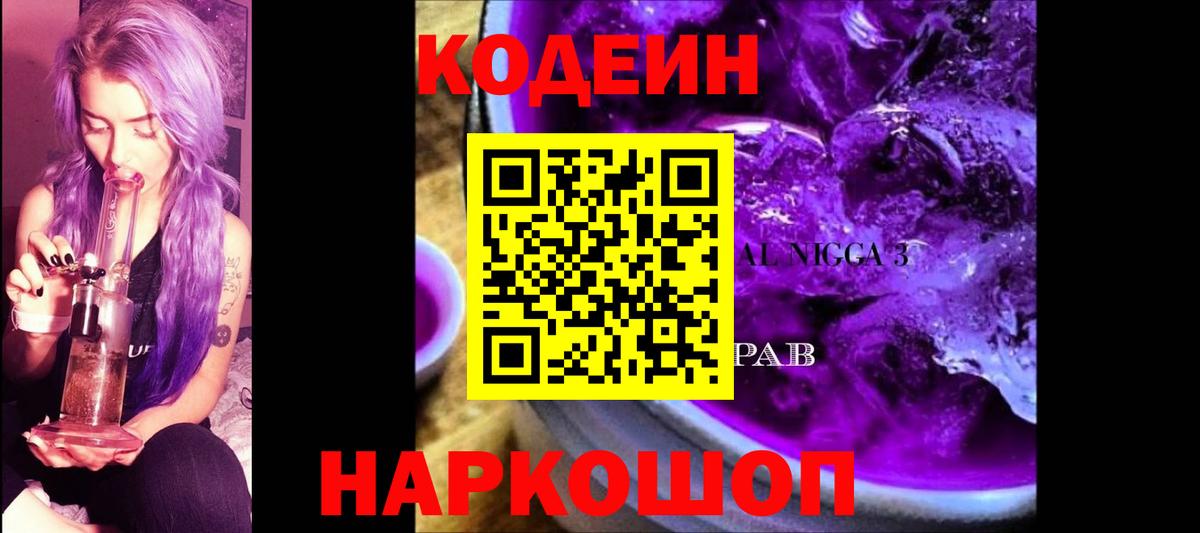 Codein Purple Drank Армавир